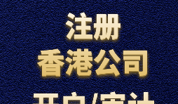 【香港公司注冊】如何正確選擇香港公司注冊資本？