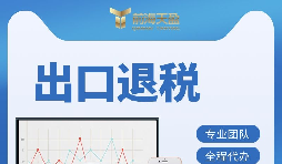 【出口退稅】出口退稅的辦理流程是什么？