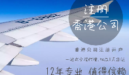 【香港公司注冊】香港公司注冊都需要具備哪些條件？