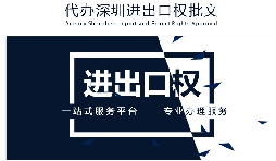 【進出口權(quán)】公司沒有進出口權(quán)，出貨到國外怎么操作？