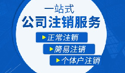 【公司注銷】辦理公司注銷流程有哪些？