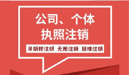 【公司注銷(xiāo)】注銷(xiāo)營(yíng)業(yè)執(zhí)照委托公司注銷(xiāo)代理機(jī)構(gòu)好在哪里？