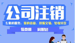【公司注銷】公司吊銷和公司注銷有什么區(qū)別呢？
