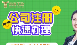 【注冊公司】深圳注冊公司需要多久？