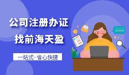 【注冊公司】個人想要注冊公司需要什么條件，以及如何注冊呢？