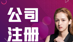 【注冊公司】跨境電商賣家如何在香港注冊公司的流程？