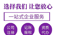 【注冊(cè)公司】在深圳注冊(cè)公司哪家代理比較好？