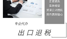 【出口退稅】出口退稅申報流程操作是怎樣的？