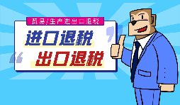 【出口退稅】代辦出口退稅的流程是什么？有什么好處？