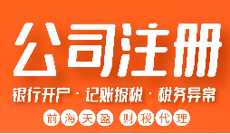 【注冊(cè)公司】注冊(cè)公司需注意哪些問(wèn)題？