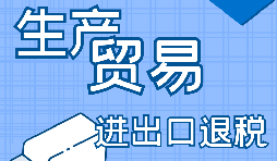 【進(jìn)出口經(jīng)營權(quán)】進(jìn)出口經(jīng)營權(quán)怎樣辦理？進(jìn)出口權(quán)辦理流程及材料有哪些？