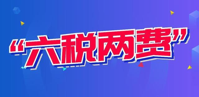 “六稅兩費”減免優(yōu)惠.jpg “六稅兩費”減免優(yōu)惠.jpg