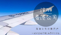 香港公司注冊時(shí)需要注意哪些細(xì)節(jié)？