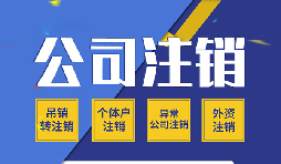 零申報(bào)公司注銷(xiāo)該怎么辦？