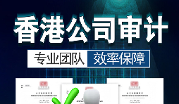 香港公司審計(jì)每年需要做嗎？沒(méi)做審計(jì)可能會(huì)面臨哪些問(wèn)題？