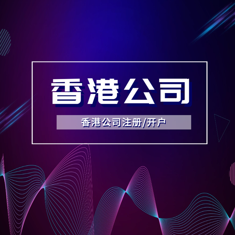 香港公司注冊(cè).png 香港公司注冊(cè).png