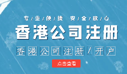 做國際貿(mào)易的怎么辦理香港公司注冊呢？