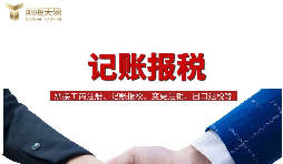 為什么說(shuō)需要代理記賬報(bào)稅？