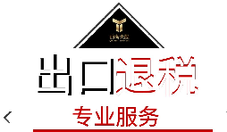 出口退稅需要什么材料？