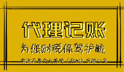 新公司記賬報(bào)稅會(huì)產(chǎn)生的影響有哪些？