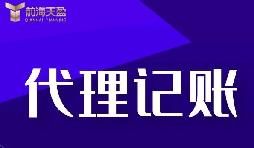 新公司選擇深圳記賬報(bào)稅代理有什么好處？