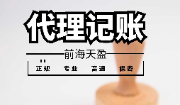 為什么深圳記賬報(bào)稅代理這么受歡迎？