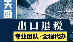 進出口退稅辦理流程是怎樣的？