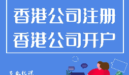 香港公司開戶程序流程有哪些？