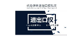 辦理深圳進(jìn)出口權(quán)需要什么提供什么資料？