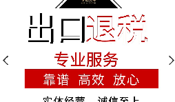 外貿(mào)企業(yè)的出口退稅應(yīng)該如何辦理？