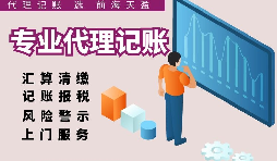 深圳代理記賬報(bào)稅因何受中小企業(yè)財(cái)稅青睞？