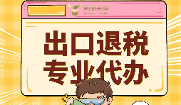 出口退稅代理需要注意的事項具體有哪些？