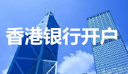 香港公司開戶必須具備的資料有哪些？