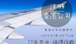 代理香港公司注冊有什么條件？
