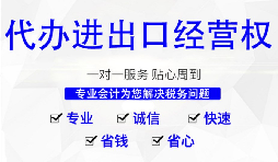辦理進(jìn)出口權(quán)的流程是？