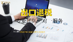 出口退稅哪家專業(yè)？有什么好處？ 