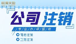 深圳公司注銷(xiāo)流程是怎么樣的？