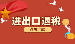 跨境電商靠譜嗎？出口退稅需要什么材料？ 