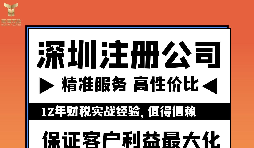 如何注冊(cè)深圳公司？