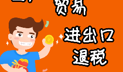 申請出口退稅要注意哪些問題？ 