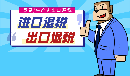 出口退稅的作用有哪些，怎樣申報進出口退稅？