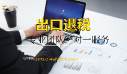 進出口退稅申請流程有哪些？
