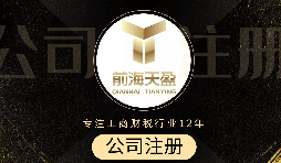 深圳注冊公司代辦流程是怎么樣的？