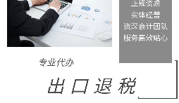 進(jìn)出口退稅是怎么代理的？