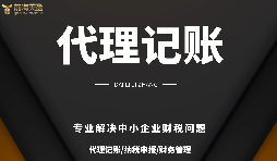 深圳小規(guī)模公司代理記賬報稅需要注意哪些問題？