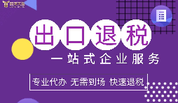 小規(guī)模企業(yè)選擇出口退稅代理有什么好處？