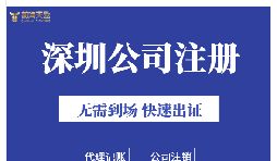 深圳注冊公司地址掛靠的好處是什么？
