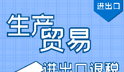 進(jìn)出口退稅代理公司辦理流程步驟有哪些？