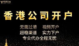 香港公司開戶怎么開，多久可以下戶？
