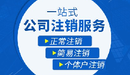 未經(jīng)營的公司如何注銷？
